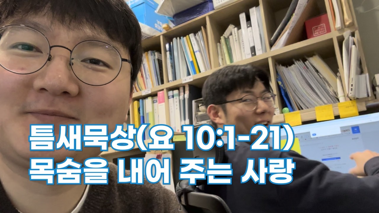 3월 4일(수) 틈새묵상(요 10:1-21)