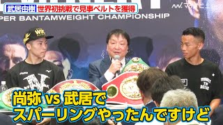 武居由樹、世界王座獲得の裏には井上尚弥とのスパーがあった 大橋会長「コテンパンにされてどうしようかと」『Prime Video Presents Live Boxing 8』試合後インタビュー