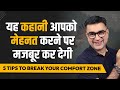       5 practical ways to break your comfort zone  deepak bajaj