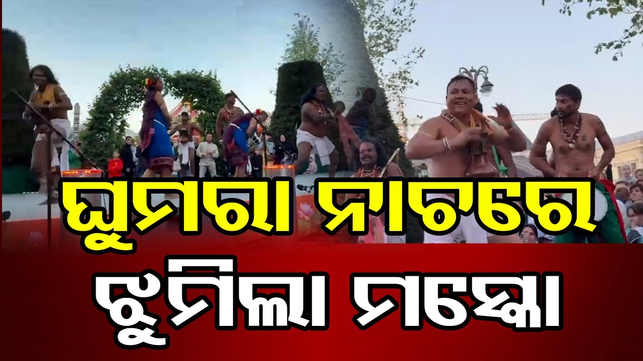 ଘୁମରା ନାଚରେ ଝୁମିଲା ମସ୍କୋ | Odisha Reporter