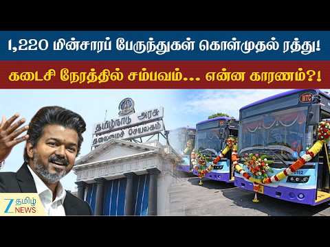 மின்சாரப் பேருந்துகள் கொள்முதல் ரத்து... காரணம் என்ன? வெளியானது முக்கியத் தகவல்!