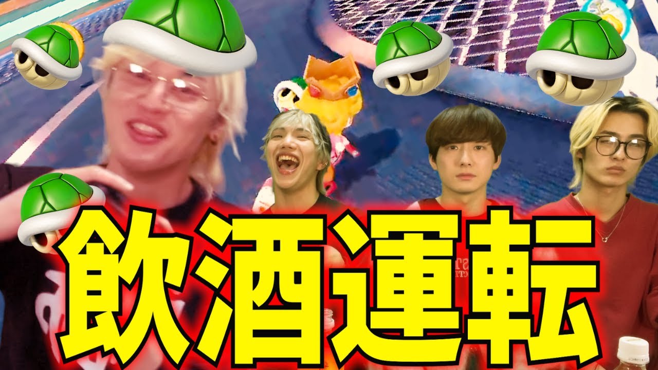 【泥酔8DX】緑甲羅引くたびに”テキーラ1杯”金髪ブリがまたズルしてきたので酒で◯します