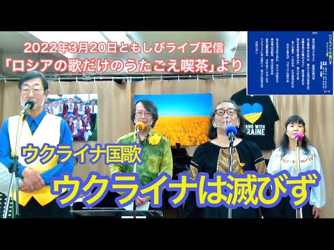 【一緒に歌おう】ウクライナは滅びず　　［うたごえ喫茶ともしび］