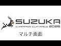 【マルチ画面】2026 SUZUKA CHAMPION CUP RACE Round3 7/12