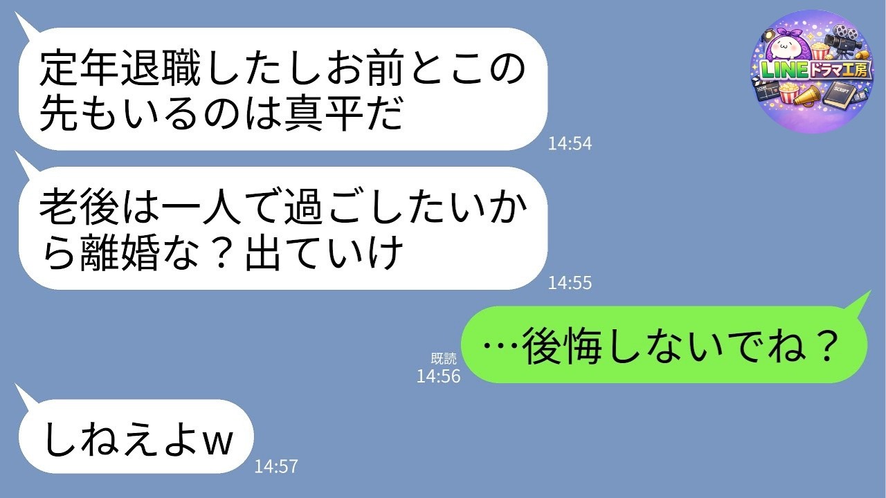【LINE】定年退職日に40年連れ添った夫が突然の離婚宣言「老後は一人で自由に生きる！」→1ヶ月後、号泣しながら鬼電してきた衝撃の理由www