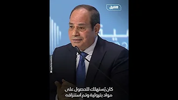 السيسي لولا وقوف الأشقاء في السعودية والكويت والإمارات لم تكن مصر لتقف مرة ثانية أخبار الشرق 