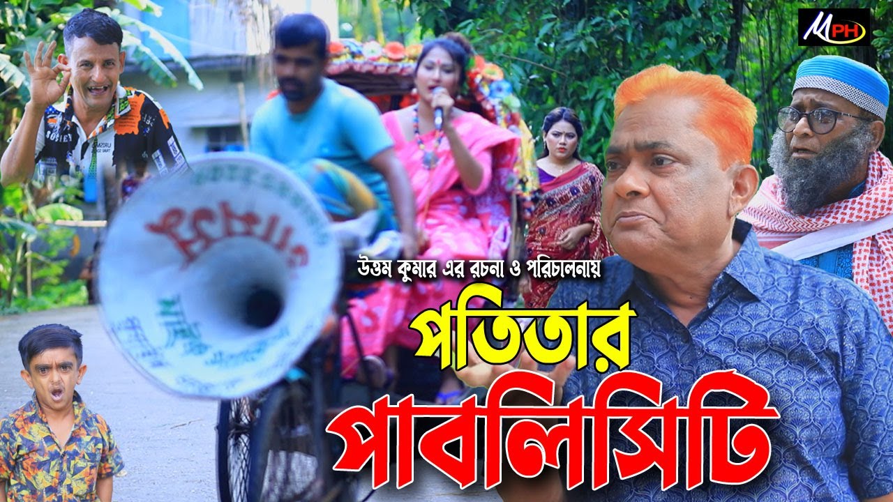 পতিতার পাবলিসিটি | হারুন কিসিঞ্জার হাসির নাটক | Harun Kisinger Comedy | Mph Comedy BD
