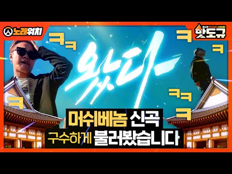 [노래워치] 머쉬베놈 신곡 '왔다' 구수하게 불러봤습니다ㅋㅋㅋㅋㅋ [핫도규]