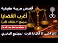 أغرب القضايا مجمع ١١ حلقات نادرة
