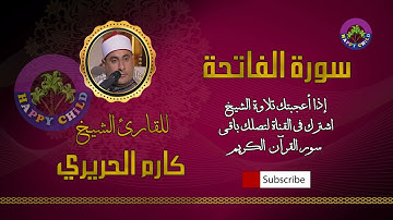 001 الفاتحة-للقارئ الشيخ كارم الحريري