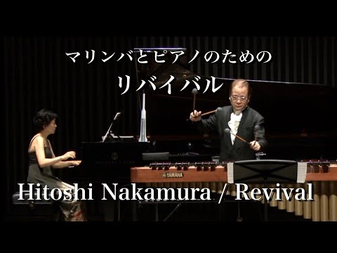 マリンバとピアノのための「リバイバル」/ マリンバ：吉川雅夫 / ”Revival" for Marimba and Piano