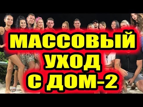 Дом 2 новости 27 декабря 2018 (27.12.2018) Раньше эфира