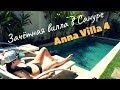 Бали. Санур. Anna Villa 4