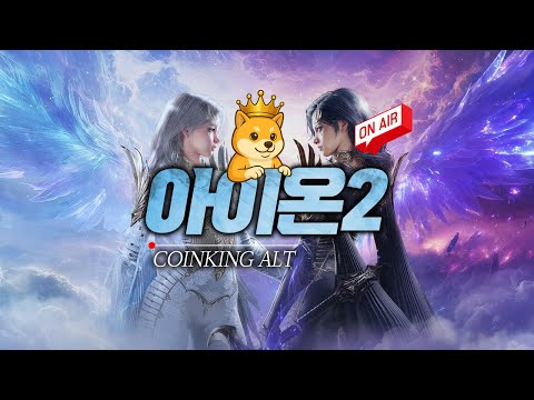 아이온2 알트 시엘 루드라 돌고 풀 빛응룡 장착식 갑니다 조율 지옥 남았다..
