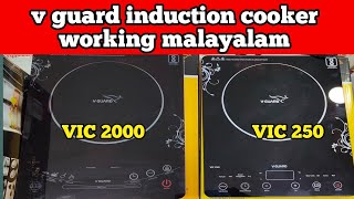 v guard induction cooker working malayalam @Kitchensmartkelvin @Home_connect_9 @JayarajGNath