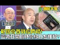 新國會首戰瘦肉精! 藍喊召開&quot;臨時會&quot;綠白怎接招? 國民大會 20240215 (1/4)