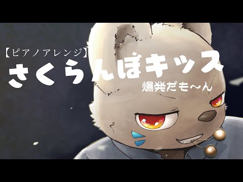 さくらんぼキッス ～爆発だも～ん～ 歌ってみた【ピアノアレンジ】