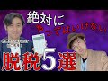 それ実は脱税ですよ!税理士が教える絶対にやってはいけない脱税5選