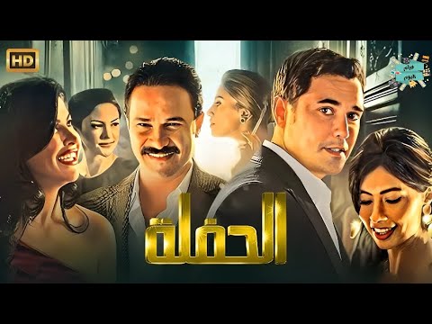 الفيلم العربي الحفلة بطولة احمد عز ومحمد رجب وروبي وجومانا مراد 