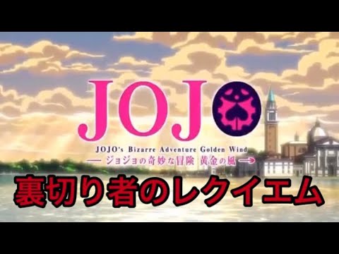 【MAD】ジョジョの奇妙な冒険   黄金の風『裏切り者のレクイエム』