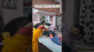 पति की सबसे बड़ी शरारत!😂tag your married friends#comedy#funny #comedycouple#husbandwife# realcomedy