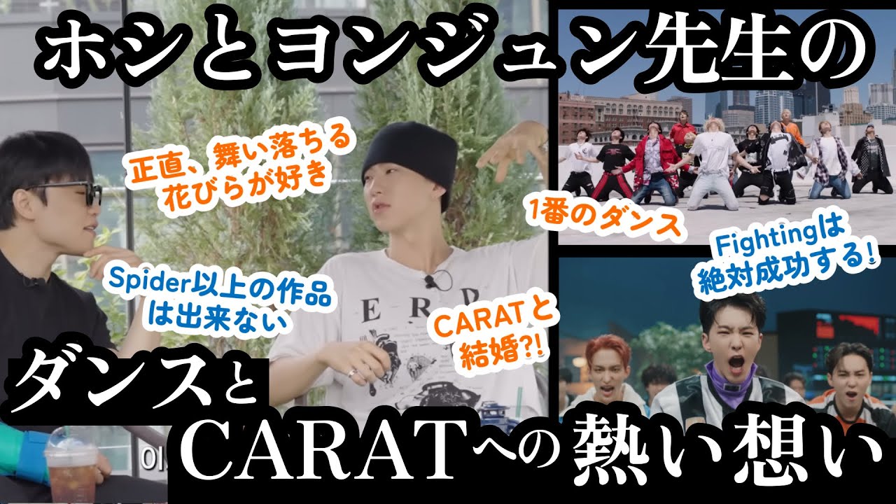 【日本語訳】ダンス秘話💎ホシ×振付ヨンジュン先生の作品への熱い想い【セブチ】