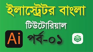 Adobe Illustator cc tutorial | Introducing Illustrator | Illustrator Bangla Tutorial - part # 01