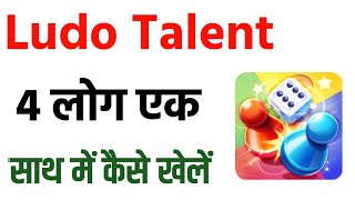 Ludo Talent Me 4 Log Kaise Khelen? Ek Sath Char Log Ludo Kaise Khelen screenshot 5