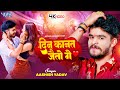 #Video | दिन कानत जैतो गे | #Aashish Yadav | #Riya Raj | Din Kanat Jaito Ge | New #Maghi Song 2024 image