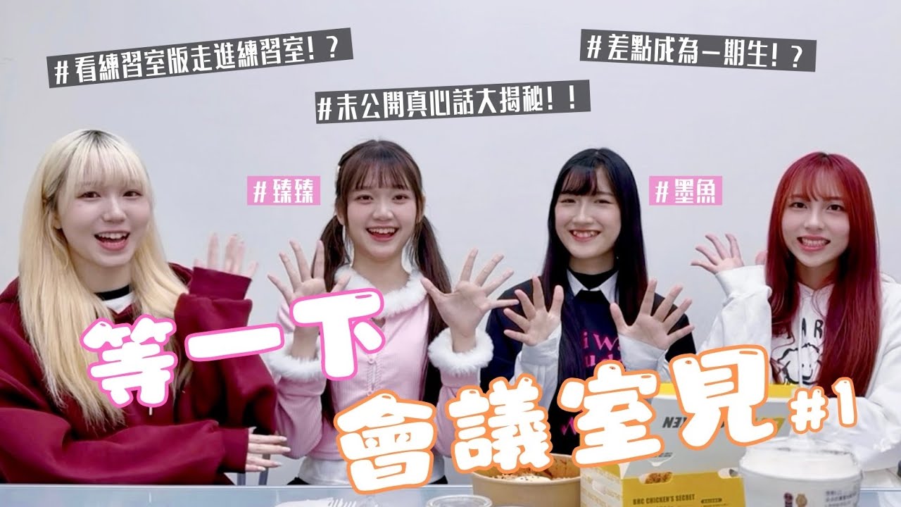 看著練習室版走進練習室！跟後輩聊心新企劃feat.臻臻、墨魚【晴等易下 ☀️☁️ | 等一下會議室 #1 】