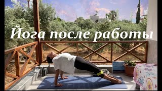 картинка: Йога после работы - йога на все тело за 20 минут
