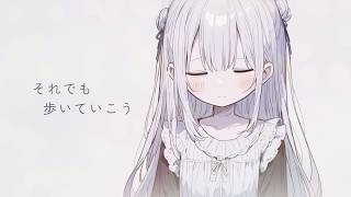それでも歩いていこう (feat. 可不)
