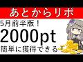 【5月前半版】楽天カードを使ってあとからリボ利用&早期返済で楽々2000ptが貰えます!