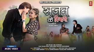 New Tharu Song ll SAJAN KE DEEWANI ll ShreeNiwas Chaudhary/Annu Chaudhary Ft.Devdaas/Sona Bajrcharya