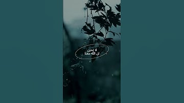 لا تحزن ان الله معنا | عبدالرحمن مسعد | سورة التوبة | مواساة ربانية💔