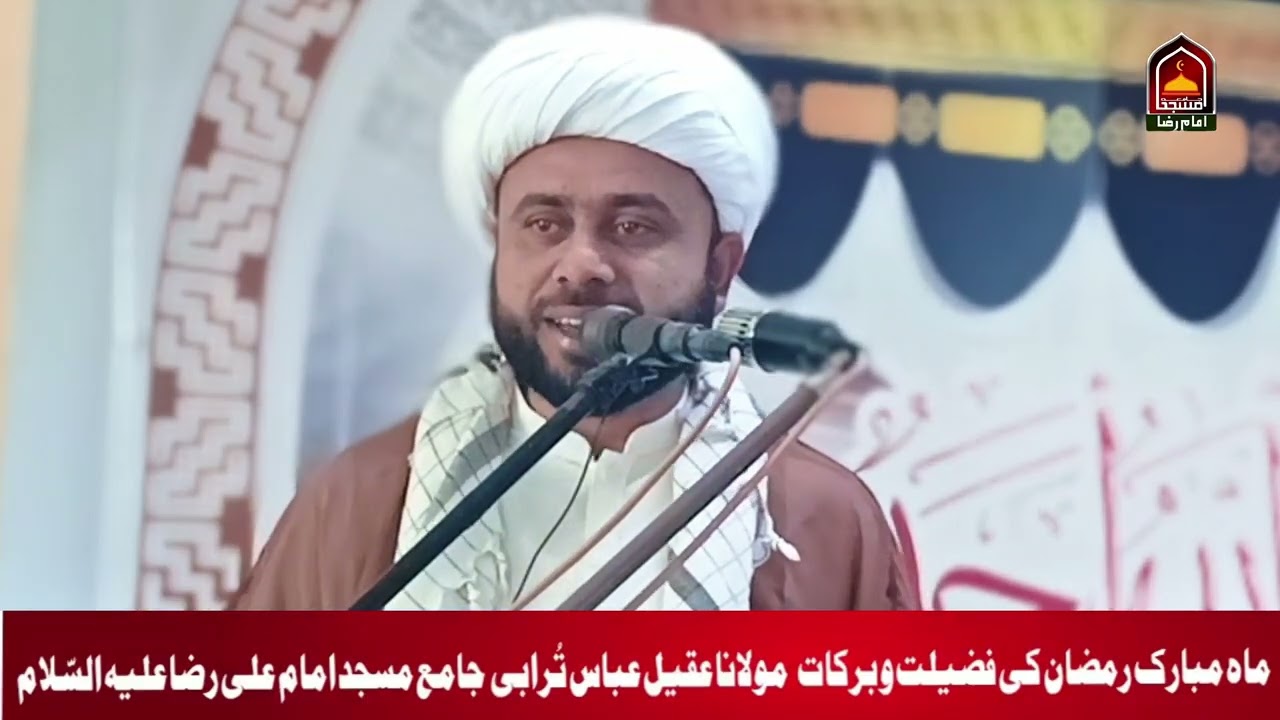 ماہ مبارک رمضان کی فضیلت و برکات || مولانا عقیل عباس تُرابی صاحب || نامع مسجد امام علی رضا (ع)