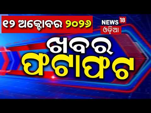 ଖବର ଫଟାଫଟ | Khabar Fatafat | Speed News | Student Election News |CJP Protest News |Rahul Ganghi News