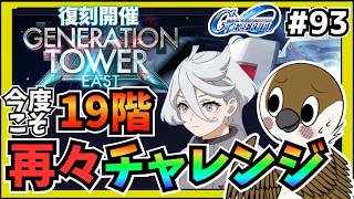 【Gジェネ】今度こそイーストタワー19階を攻略しよう！　#93  　【SDガンダムGジェネレーション】