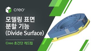 Creo 초간단 캐드팁 l 모델링 표면 분할 기능 ( Divide Surface )