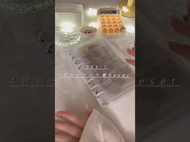 2025.7｜4週目やりくり費reset