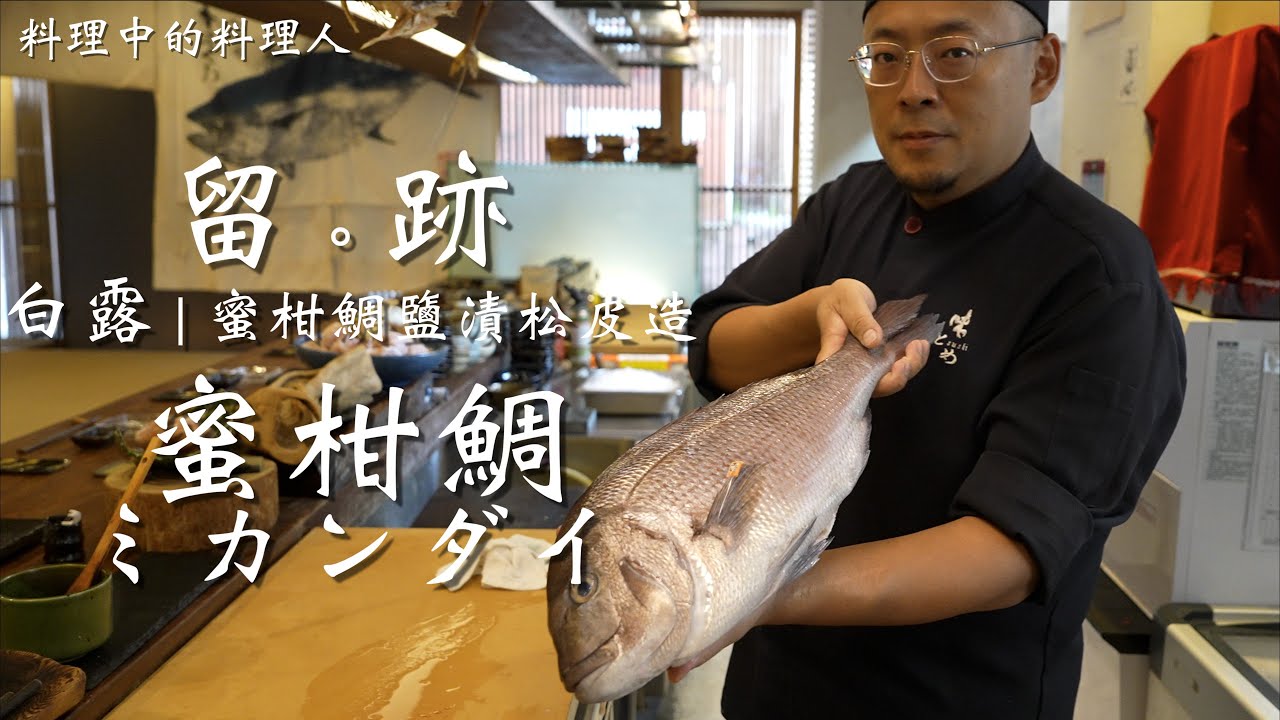 留。跡 EP 87 白露 蜜柑鯛 ミカンダイ 生食 - 蜜柑鯛鹽漬松皮造 熱食 - 昆布酒蒸蜜柑鯛  @FOODIEWAYNE