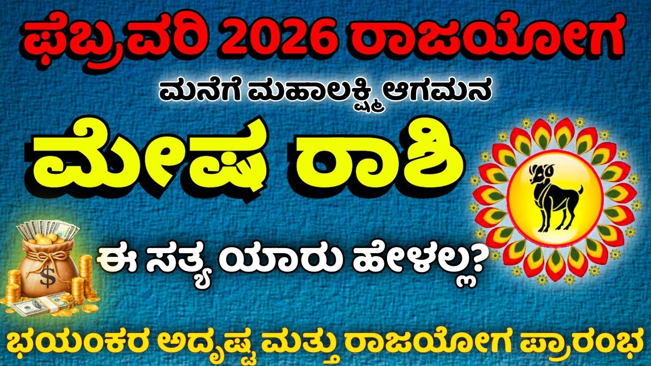 ಮೇಷ ರಾಶಿ ಫೆಬ್ರವರಿ 2026 ಭವಿಷ್ಯ | ಭಯಂಕರ ಅದೃಷ್ಟ ಮತ್ತು ರಾಜಯೋಗ ಪ್ರಾರಂಭ | MESHA RASHI BHAVISHYA VANI |