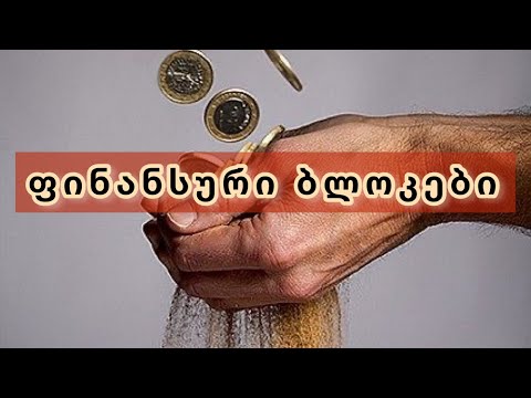 რა (ვინ) ბლოკავს ჩემს ფინანსურ ენერგიას❌💵❓👁