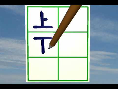 Write Chinese ( Up, Down, Left, Right ) - YouTube