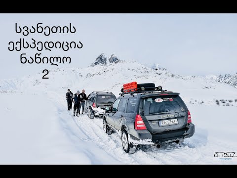 FTG სვანეთის 3 დღიანი ექსპედიცია.. დღე 2/FTG Svaneti 3-day expedition. Day 2