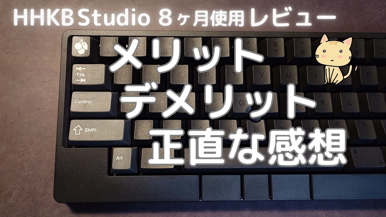 【HHKB Studio レビュー】 8ヶ月メインで使っての正直な感想
