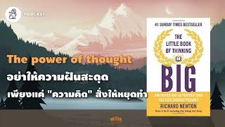 อย่าให้ความฝันสะดุด เพียงแค่ "ความคิด" สั่งให้หยุดทำ(The little book of thinking big) | TLP. EP.43