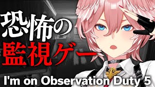 【 I'm on Observation Duty 5 】ホラゲウィーク第参夜/ひとりぼっちで恐怖の間違い探し。【鷹嶺ルイ/ホロライブ】#ホラゲウィーク2023
