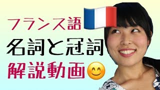 【フランス語文法】#1 名詞と冠詞（定冠詞・不定冠詞・部分冠詞の使い分け）