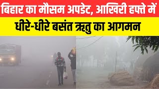 बिहार का मौसम अपडेट, आखिरी हफ्ते में धीरे-धीरे बसंत ऋतु का आगमन